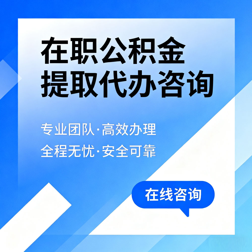拉萨在职公积金提取代办咨询