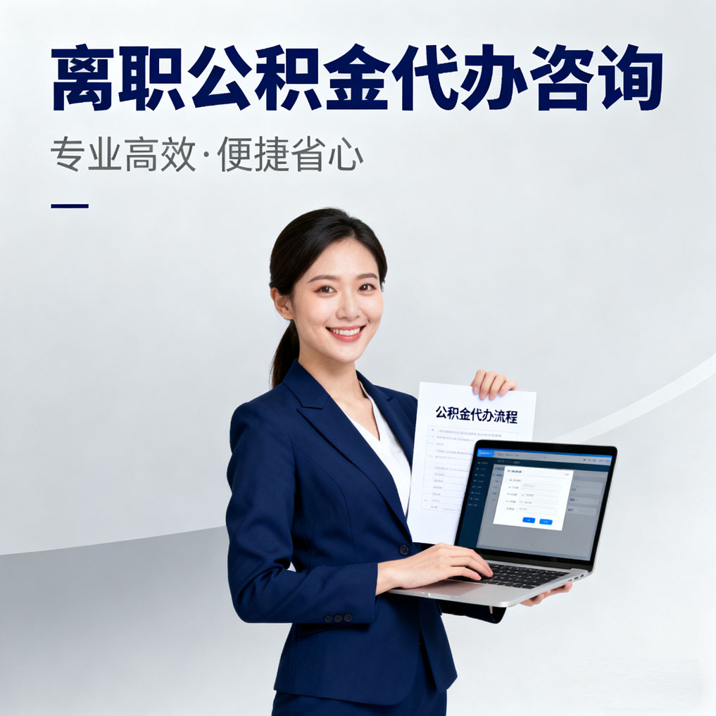 拉萨离职公积金代办咨询