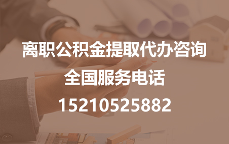 拉萨公积金代办需要什么材料？
