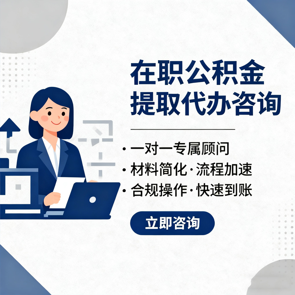 拉萨在职公积金代办流程