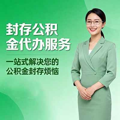 拉萨封存公积金代办