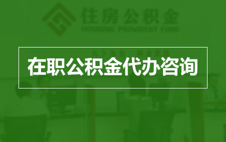 拉萨在职人员住房公积金提取指南