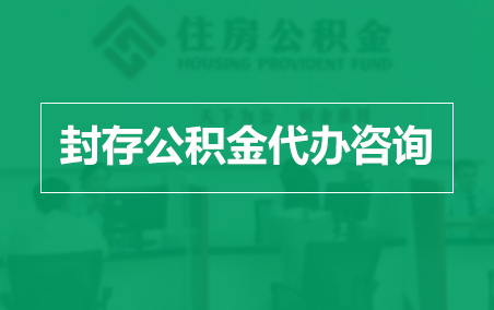 拉萨封存公积金代办提取到账时间?