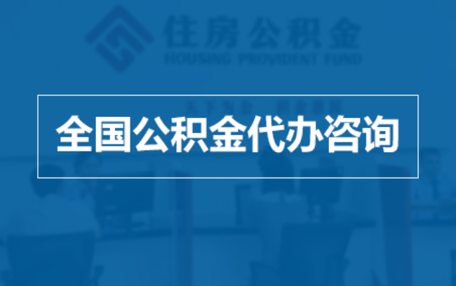 拉萨继承人提取公积金需要哪些手续?