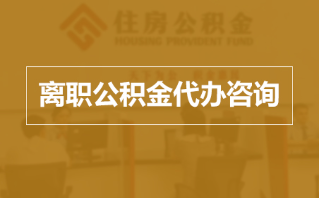拉萨完全丧失劳动能力离职后公积金提取指南