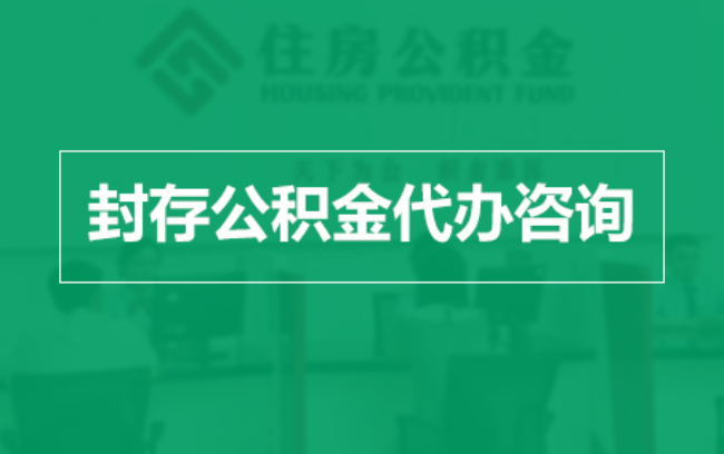 拉萨公积金封存提取材料全解析助力资金合理运用