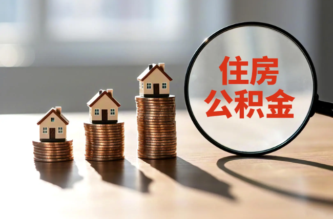 拉萨退休人员住房公积金提取指南