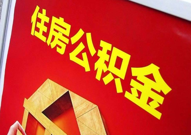 拉萨完全丧失劳动能力离职后公积金提取指南
