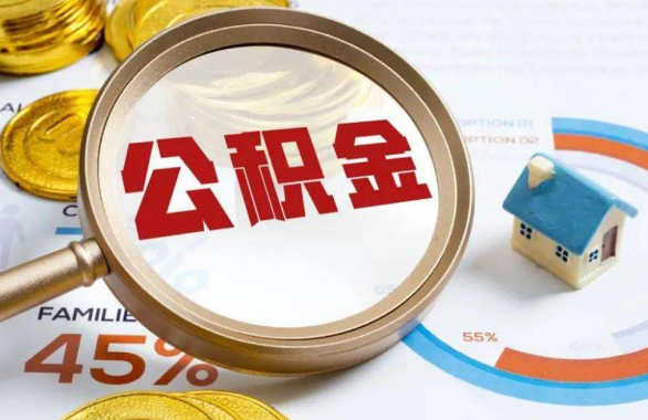 拉萨在职住房公积金提取代办条件