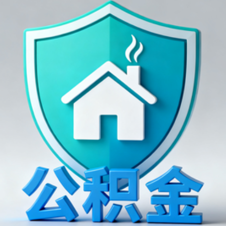 拉萨《关于进一步扩大提取住房公积金直付房租业务试点范围的通知》政策解读