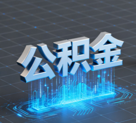 拉萨重磅！住房公积金提取政策大调整！