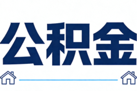 拉萨公积金租房提取进入普惠化新阶段
