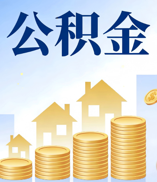 拉萨公积金代办的5个隐藏好处，很多人不知道