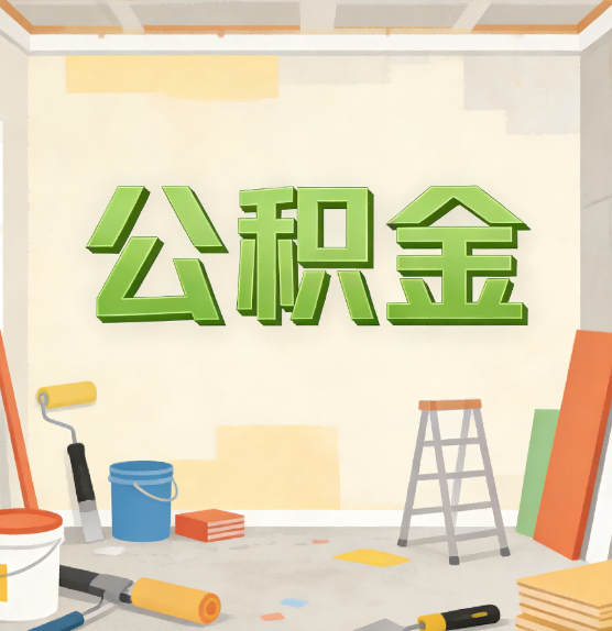 拉萨公积金提取实务指南