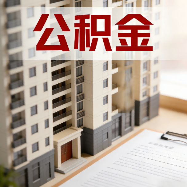 拉萨公积金代办服务适用业务类型