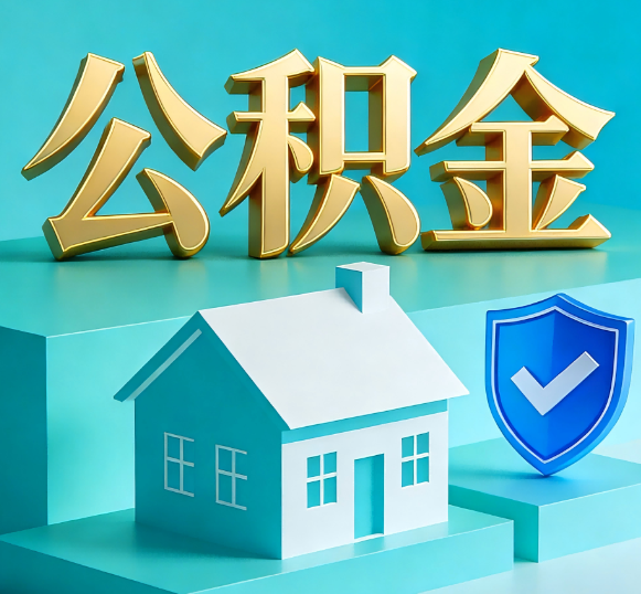 拉萨公积金代办全攻略