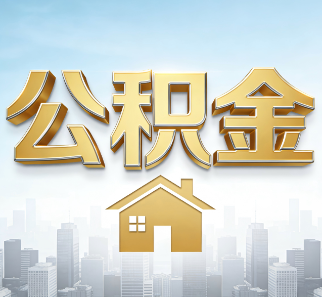 拉萨公积金代办的隐藏价值：帮你规避家庭财务纠纷，守护“安居钱”
