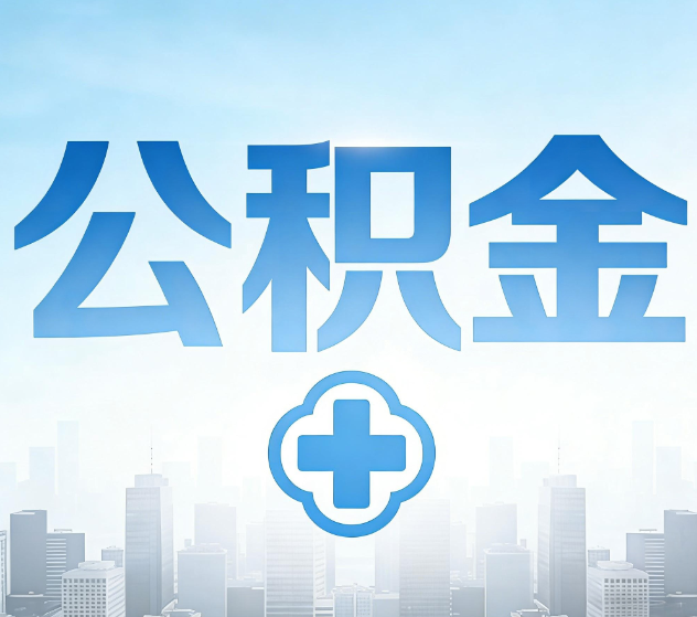 拉萨公积金代办，更适合哪些人？