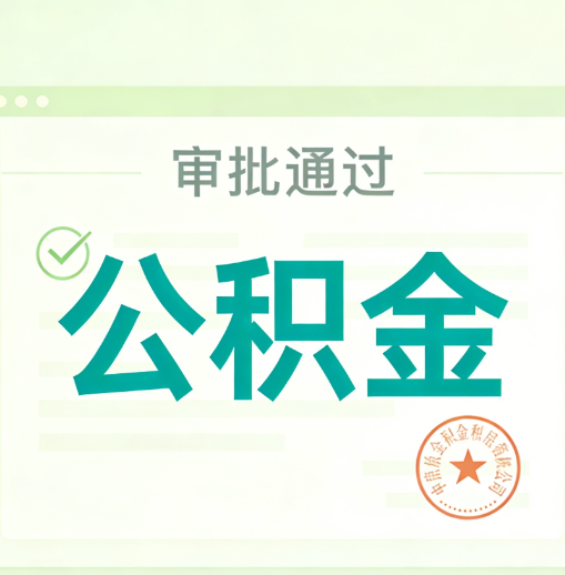 拉萨公积金代办的意义