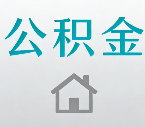 拉萨公积金代办流程全攻略：委托他人办理的规范与要求
