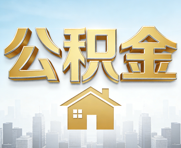 拉萨公积金代办应用场景：什么时候需要找专业服务？
