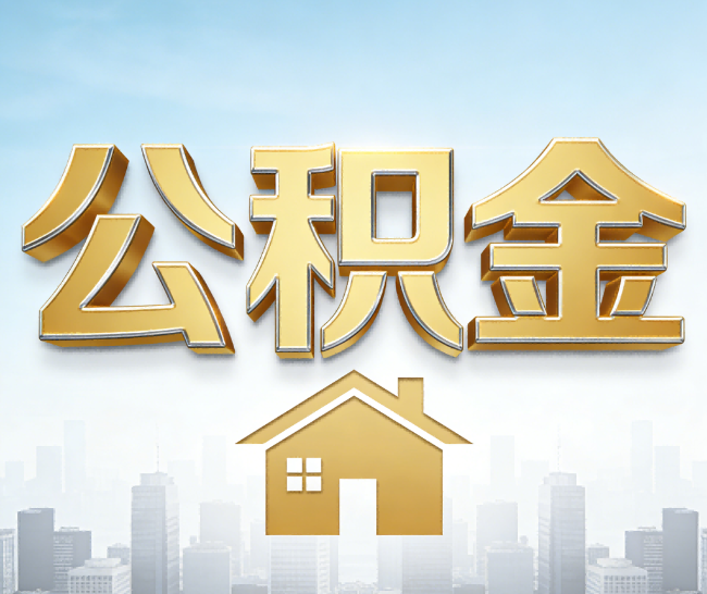 拉萨公积金代办的作用
