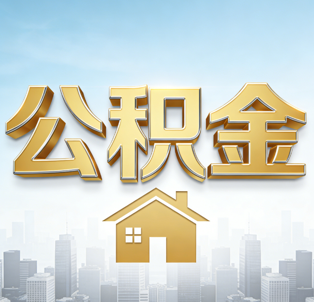 拉萨公积金代办行业加速洗牌：合规化与数字化成生存关键