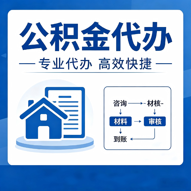 拉萨公积金代办的3个“真香”好处：省钱、省心、省力，用对了一次赚回好几倍