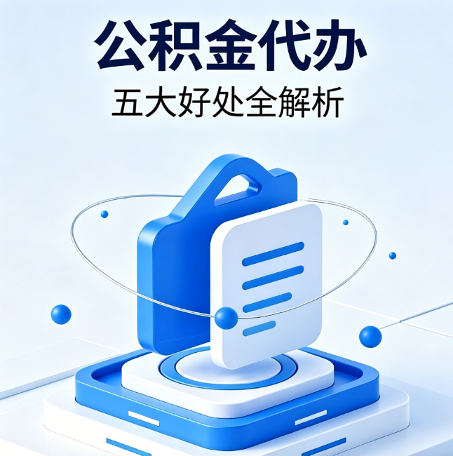 拉萨公积金代办到底值不值？这5大好处让你少走弯路