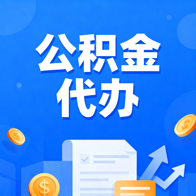 拉萨最新公积金政策一个接一个！这些新规别错过