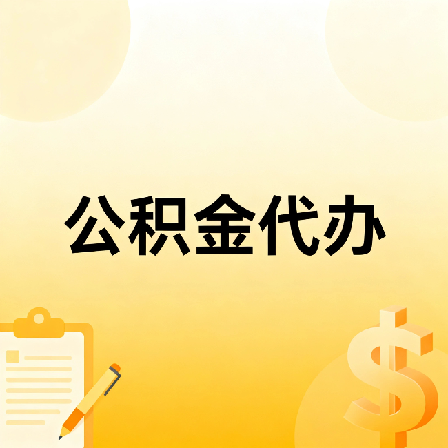 拉萨公积金代办：不是找人跑腿，是给自己减负