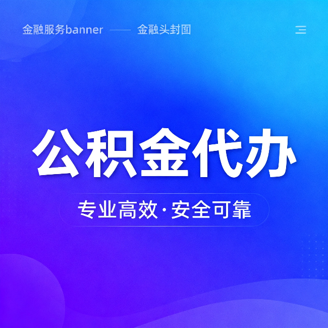 拉萨公积金代办：五个常见的认识误区，一次说清楚