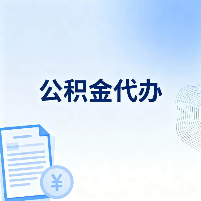 拉萨公积金代办：从准备到到账，一个真实案例告诉你差在哪