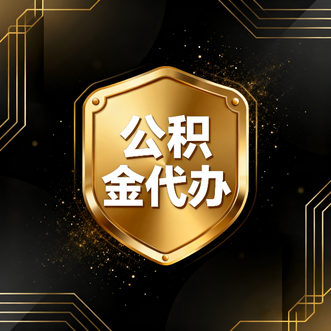 拉萨公积金代办：你不敢问的六个问题，今天一次说清楚