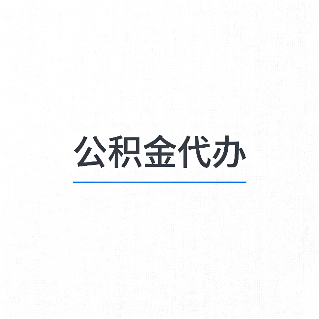 拉萨公积金代办：能帮你省下的不只是时间