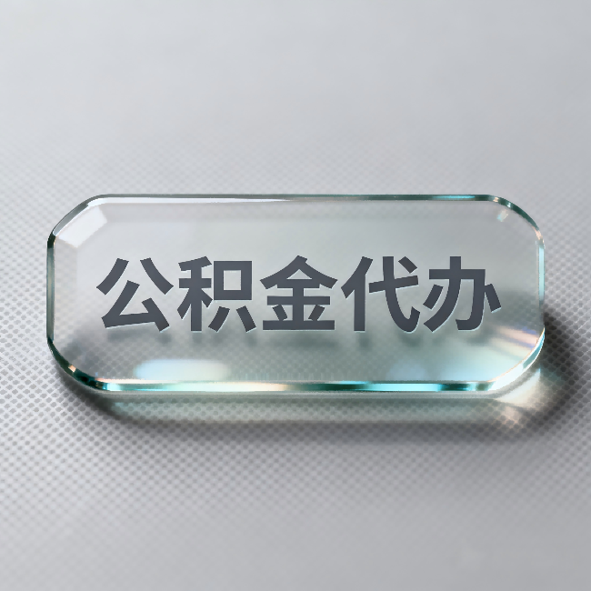 拉萨公积金代办:不被退回的秘诀,其实就三点