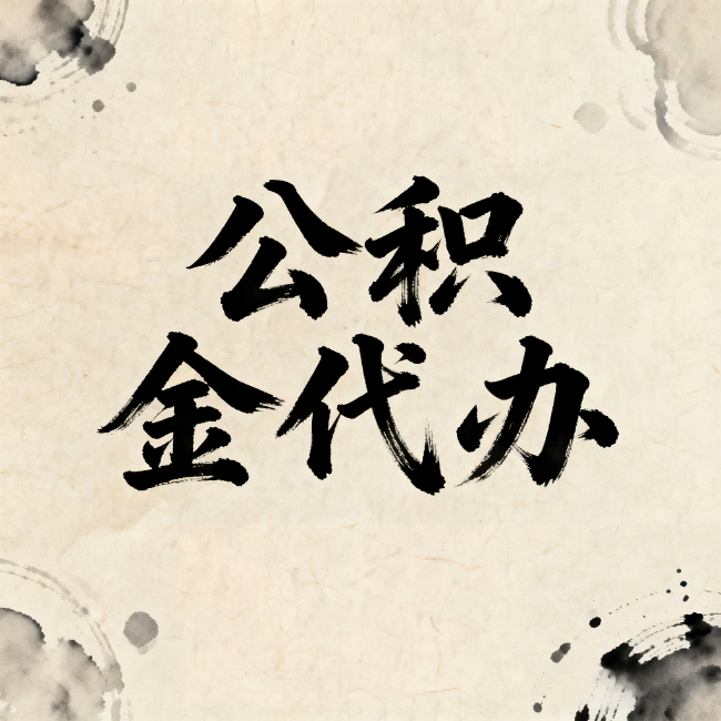 拉萨公积金代办:关于收费,你想知道的都在这里