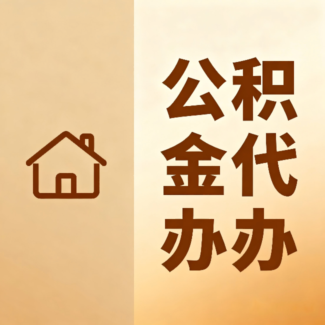 拉萨公积金代办:跨省换工作的人,这笔钱别丢了