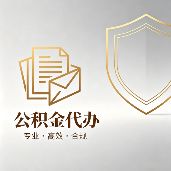拉萨公积金代办:材料准备的门道,你自己很难摸清