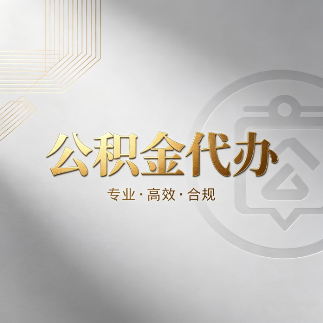 拉萨公积金代办:着急用钱时,找人办比你硬撑快多少