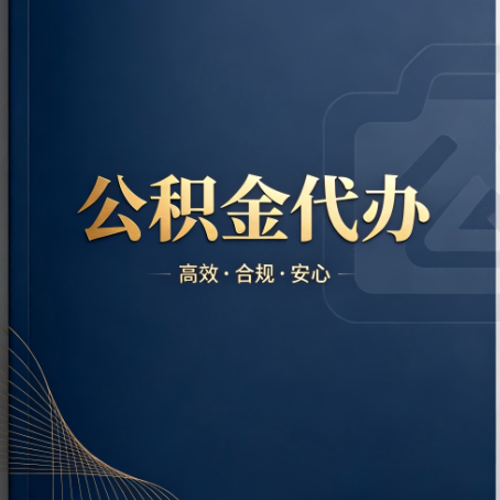 拉萨公积金代办:材料不全或丢失,自己很难办