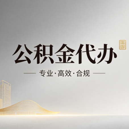 拉萨公积金代办:从开始到到账,一个完整流程图