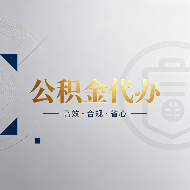 拉萨公积金代办:自己办和找人办,到底差在哪