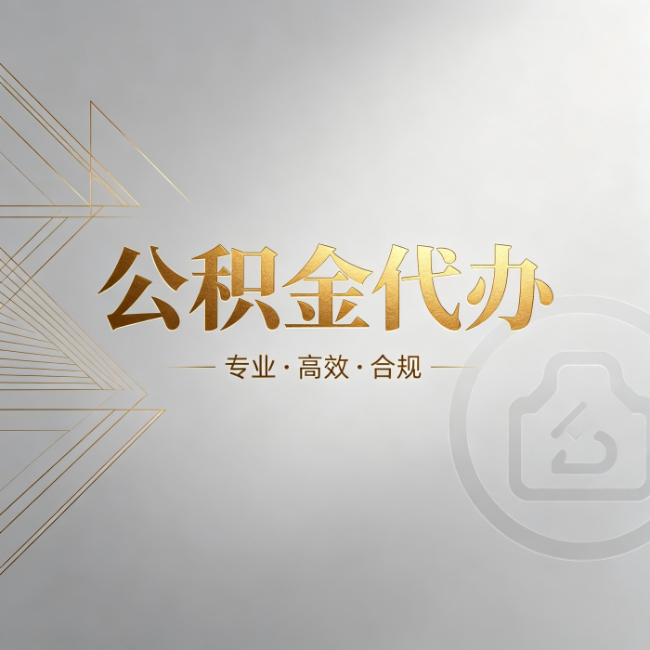 拉萨公积金代办:六个问题帮你判断值不值得花钱