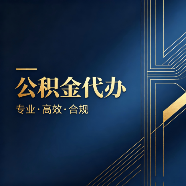 拉萨公积金代办:办理前问清楚这五个问题,不会踩坑