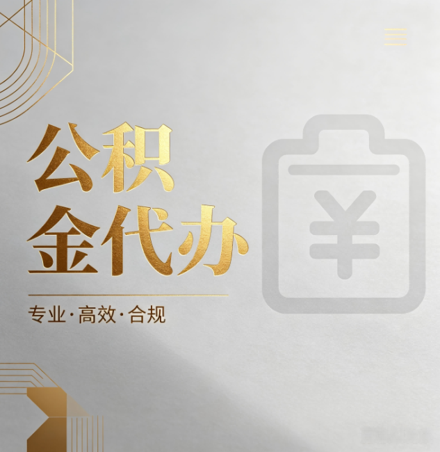 拉萨公积金代办:为什么正规机构不能承诺“百分百成功”