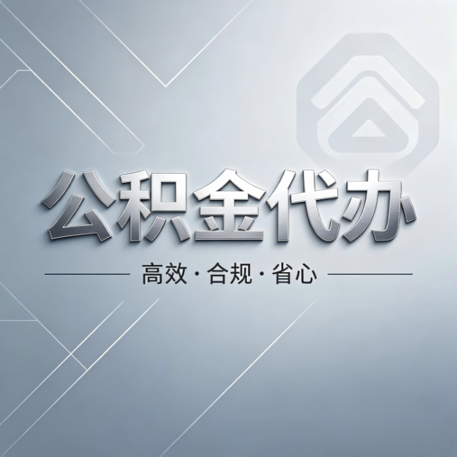 拉萨公积金代办:从开始到到账,真实时间线
