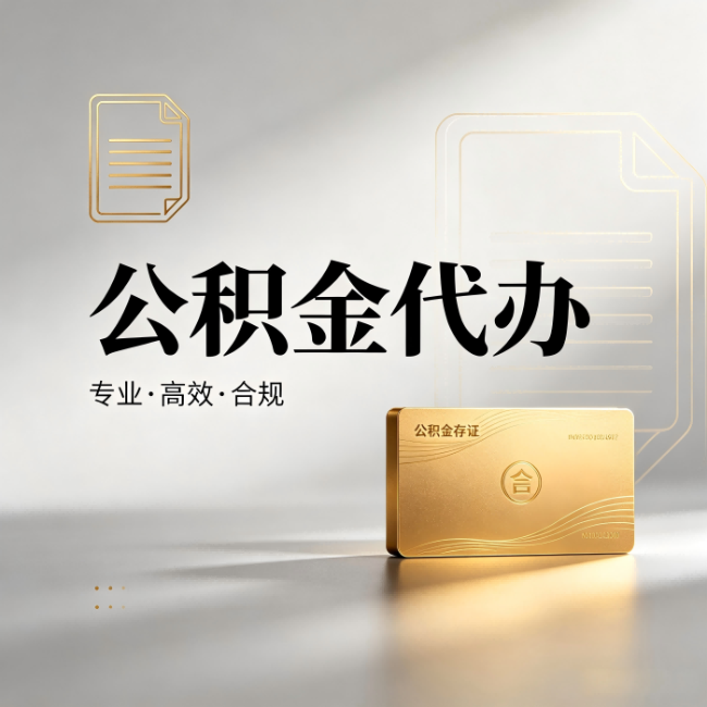 拉萨公积金代办:钱到账之前,代办的每一步在做什么