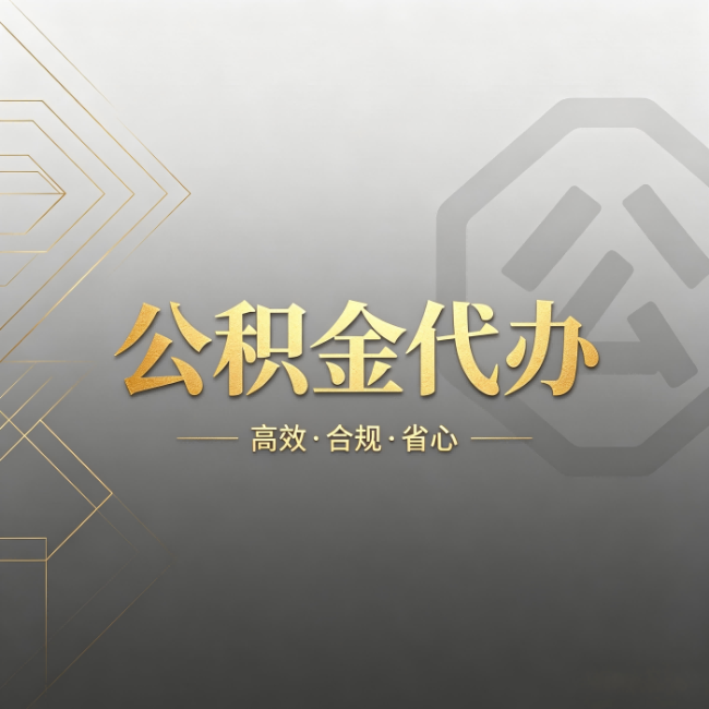拉萨公积金代办:哪些城市和业务最适合找人办