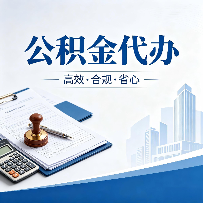 拉萨公积金代办:为什么正规机构不接“急单”